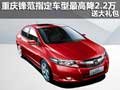 重慶鋒范指定車型最高降2.2萬 送大禮包