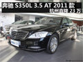 杭州奔馳S350L 3.5 AT 2011款 直降23萬