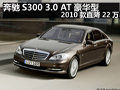 奔馳S300 3.0 AT豪華型 2010款直降22萬