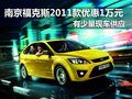 南京福特福克斯2011款優惠1萬元