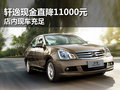 武漢軒逸現(xiàn)金直降11000元 店內(nèi)現(xiàn)車(chē)充足