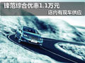 2012款鋒范有現(xiàn)車 購車綜合優(yōu)惠1.1萬元