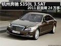 杭州奔馳S350L 3.5AT 2011款直降24萬多