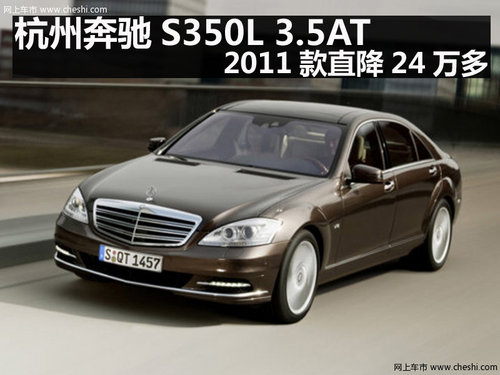 杭州奔驰S350L 3.5AT 2011款直降24万多