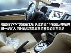 都是重量级 长城CVT版C50携4款新车上市