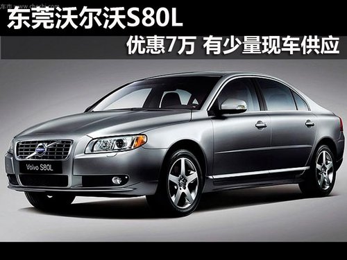 东莞沃尔沃S80L优惠7万 有少量现车供应