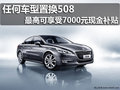 里程換現(xiàn)金 置換508享受7000元現(xiàn)金補貼