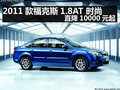 2011款福克斯1.8AT 時尚 直降10000元起