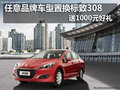 任意品牌車型置換標致308 送1000元好禮