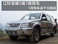 江鈴寶威5座/7座有現(xiàn)車 送防盜器防爆膜