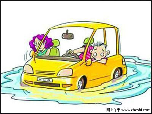 汽车涉水怎么办 教你如何保养您的爱车