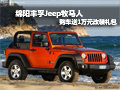 綿陽豐孚牧馬人購車贈(zèng)送1萬元改裝禮包