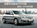 成都悅動最低86800起最高1.5萬綜合優惠