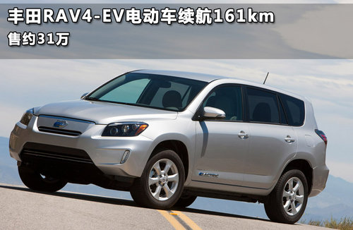 丰田RAV4-EV电动车续航161km 售约31万