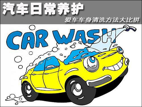 汽车日常养护 爱车车身清洗方法大比拼