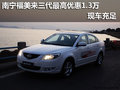 南寧福美來三代最高優惠1.3萬 現車充足