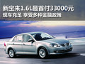新宝来1.6L最低首付33000 现车充足