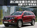 進口起亞索蘭托深圳優(yōu)惠3萬元 現(xiàn)車供應