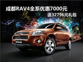 成都RAV4全系優惠7000元 送32796元禮包