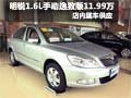 斯柯达-明锐1.6L手动逸致版只需11.99万