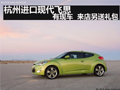 杭州進(jìn)口現(xiàn)代飛思有現(xiàn)車來(lái)店另送禮包