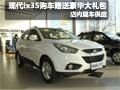 現(xiàn)代ix35現(xiàn)車銷售購車贈(zèng)送豪華裝修大禮