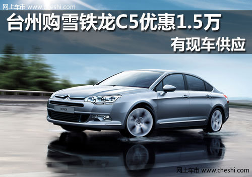 台州铭特 购买雪铁龙C5最高优惠1.5万元