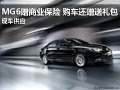 MG6贈送商業(yè)保險 購車還贈送禮包