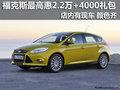 購買福克斯最高可優惠2.2萬元+4000禮包