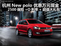 杭州New polo 优惠万元现金+超值大礼包