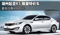 湖州起亞K5限量特價車 最高優(yōu)惠4萬元