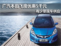 廣汽本田飛度 南京現(xiàn)金優(yōu)惠5千元有現(xiàn)車