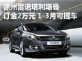 徐州雷諾塔利斯曼 訂金2萬 1-3月可提車