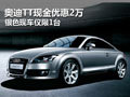 奧迪TT現(xiàn)金優(yōu)惠2萬元 灰色現(xiàn)車僅限一臺