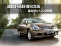 成都軒逸超值紀(jì)念版享綜合15000優(yōu)惠