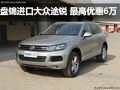 盤錦進(jìn)口大眾途銳 最高優(yōu)惠60000元現(xiàn)金