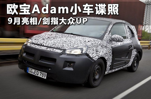 欧宝Adam小车谍照 9月亮相/剑指大众UP