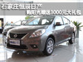 石家莊恒辰日產購陽光贈送3000元大禮包