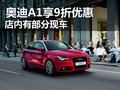 奧迪A1享9折優(yōu)惠 店內(nèi)部分現(xiàn)車銷售
