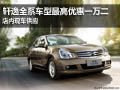 軒逸全系車(chē)型最高優(yōu)惠1萬(wàn)2 現(xiàn)車(chē)供應(yīng)