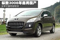 全景天窗將被取消 標致3008年底將國產