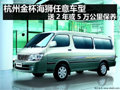 金杯海獅任意車型 送2年或5萬公里保養