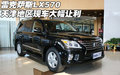 2012款雷克萨斯LX570 天津现车降价促销