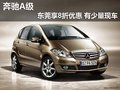 奔馳A級東莞購車享8折優(yōu)惠 有少量現(xiàn)車