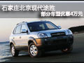 石家莊北京現(xiàn)代途勝部分車型優(yōu)惠4萬元