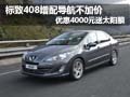 標致408增配不加價 優(yōu)惠4000元送太陽膜
