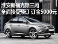 淮安新福克斯三廂 接受預訂 訂金5000元