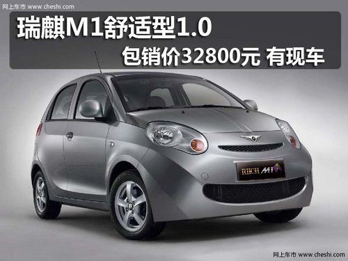 瑞麒M1舒适型1.0包销价32800元 有现车