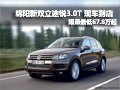 綿陽新雙立途銳3.0T 限量最低67.8萬起