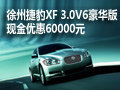 徐州捷豹XF 3.0V6豪華版 現(xiàn)金優(yōu)惠6萬(wàn)元